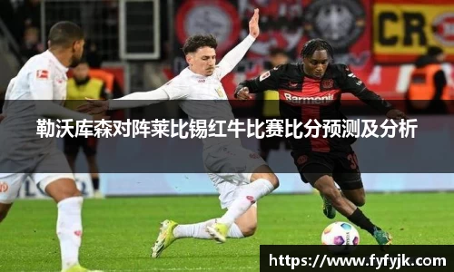 勒沃库森对阵莱比锡红牛比赛比分预测及分析