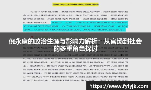 倪永康的政治生涯与影响力解析：从官场到社会的多重角色探讨
