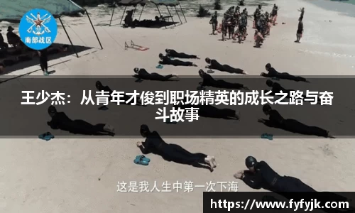 王少杰：从青年才俊到职场精英的成长之路与奋斗故事