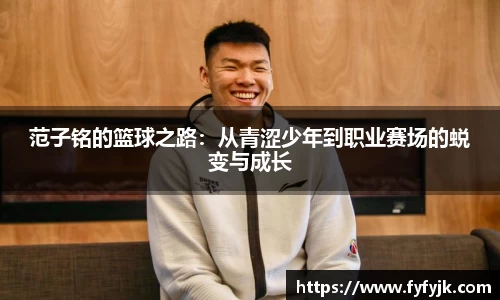 范子铭的篮球之路：从青涩少年到职业赛场的蜕变与成长