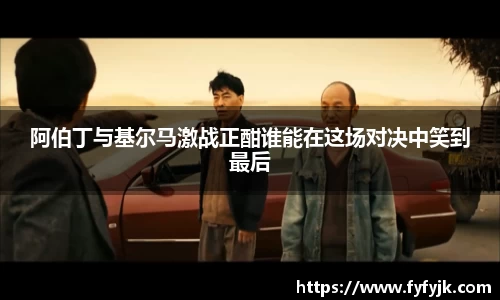阿伯丁与基尔马激战正酣谁能在这场对决中笑到最后